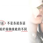 【聽果子說故事】關係要對話，不是各說各話。美好關係始於接納彼此的不同