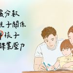 【果子好好說】別讓『分數』綁架親子關係，如何陪伴孩子走過課業壓力
