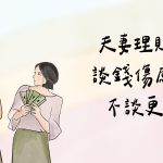 【果子好好說】夫妻理財術：談錢傷感情？不談更傷！