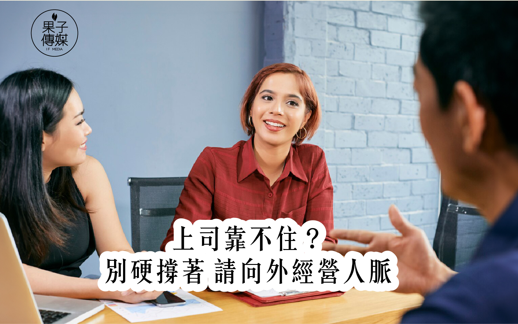 上司靠不住？ 別硬撐著   請向外經營人脈