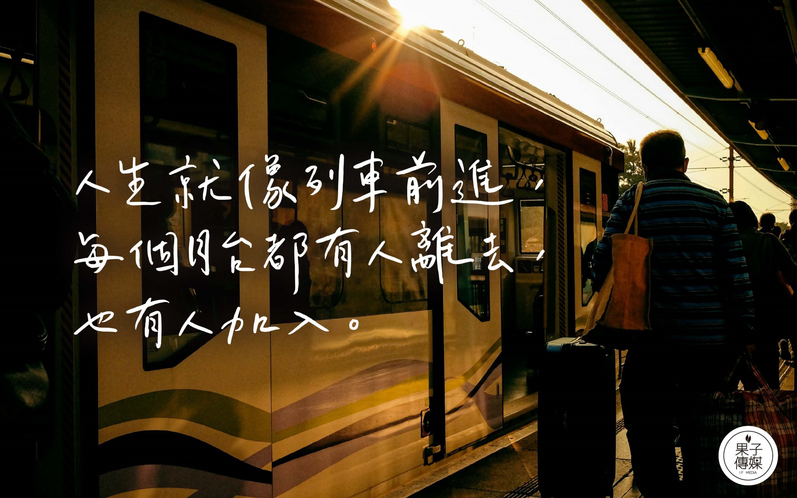 人生就像列車前進， 每個月台都有人離去，也有人加入