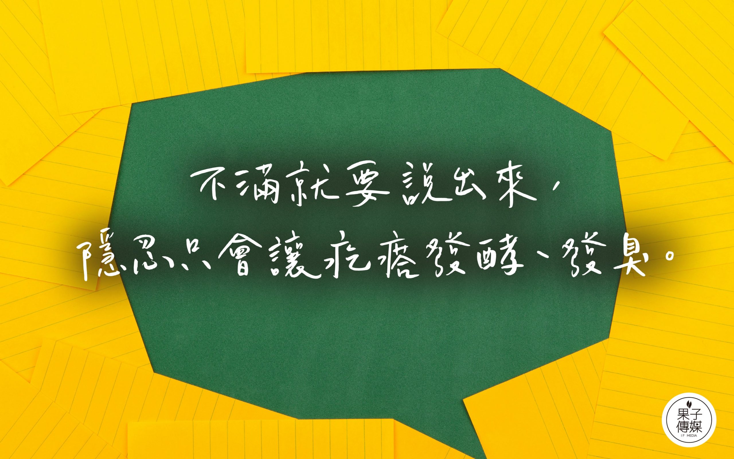 不滿就要說出來， 隱忍只會讓疙瘩發酵、發臭